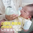 똥방구 - 중랑구 면목로57길 41 | 신생아분유추천 고민 끝, 앱솔루트산양100 먹여본 솔직 후기