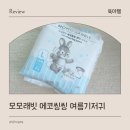 모모래빗 에코씽씽 여름기저귀 더운 날씨 시원한 기저귀 후기