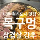 이니스프리전남나주점신 | 나주혁신도시 삼겹살 맛집 목구멍, 남편이랑 다녀온 솔직 후기