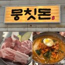 서구청사 내 동편 | 정부청사맛집 인정! 숯불향 가득한 삼겹살, 목살 제대로 즐기고 온 후기 월평동 맛집 “뭉칫돈”