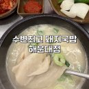 부산 유명 국밥집 : 수변최고돼지국밥 솔직후기