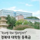 경북대학교 스마트농생명식품융합대학원 | 경북대학교 대학원 등록금 2026 | 계열별 학과별 학비 총정리
