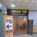 씬 후기] 분당방탈출과 같이 즐길만한 크라임씬 추천! &#34;퍼즐팩토리 분당점 - 퍼팩성 살인사건&#34; 후기!!