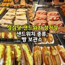 과일정거장 - 성남시 분당구 동판교로 59 | 성심당 본점 샌드위치 정거장 방문 후기