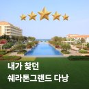 인호디자인인테리어 | 다낭 숙소 추천 쉐라톤 그랜드 차원이 다른 5성급