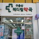 우리메디컬약국 이미지