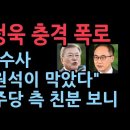 이원석 총장, 전주지검장에 측근 박영진 검사장 보낸 충격 이유...서정욱 변호사 폭로 성창경TV﻿ 이미지