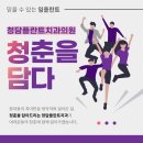 청춘플란트치과의원 이미지