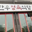 봉우리한우정육식당