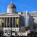 나절로미술관 | 런던여행 무료전시 추천 내셔널갤러리 꼭 가야해