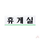 현휴게실 이미지