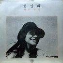 한영애 / 설악산 (1978) 이미지