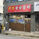 주연참숯갈비