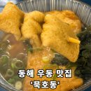 묵호역 | [묵호우동] - 동해 묵호역 우동 맛집 / 내돈내산 솔직후기