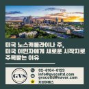 미국 영주권 EB3 비숙련 취업 이민 - 미국 노스캐롤라이나 주, 미국 이민자에게 새로운 시작지로 주목...