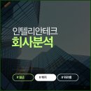 게이트맨미래테크LOCK | 우주항공 저궤도 위성 대장주 인텔리안테크, 현직자가 말하는 진짜 연봉과 업무 강도 솔직 리뷰