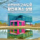 황전(전주방향)고객주유소 | 순천완주고속도로 황전휴게소 상행 전주방향 지리산 노고단 전망대 맛집
