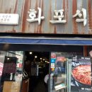 화포식당 시청점