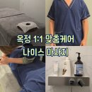 도시농업관리사반 | [양주 : 힐링] 남편 근육 싹 풀어준 1:1 맞춤 케어 옥정마사지 나이스마사지 옥정점