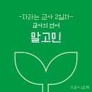 21일의 자라는 교사 2일차 ＜교사의 언어-말 고민＞ 이미지