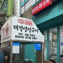 (주)강원129이송단 | 속초/양양) 속초 생선조림 맛집 태경생선구이 본점 | 속초관광수산시장 반건조 생선 전문점 완벽 정리