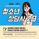 [2급과정] 아동폭력예방상담사 2급 | 청소년상담사 2급 면접 진짜 준비 후기 알려요