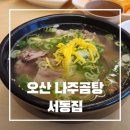 오산한우싼집 | 동탄맛집 / 100프로 한우암소 아이랑 가기좋은 오산"서동집" 솔직후기