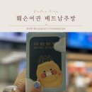 부산 강서구청 민원실 | [훼손여권 베트남입국후기] 베트남여행 전 필수체크 여권훼손 시 베트남 입국거부 인천공항긴급여권...