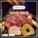 GS25청라레이크봄점 | 식도락 [아지양 청라점] : 냄새없이 부드러운 양고기 맛집