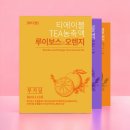 티에이블 임산부차 루이보스티 블랜딩3종 기획 후기