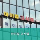 마이빌고시텔