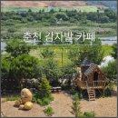 망향비 | 춘천 카페 감자밭, 감자빵 맛집 내돈내산 후기