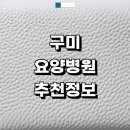 부천제일요양병원 | 구미시 근처 요양병원 정보 추천 치매 재활치료 입원 후기 간병인 파킨슨병 중풍 금액 등급