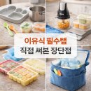 중기 이유식 필수템 추천 (실사용 후기 중심)