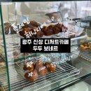 두두보네르 | 광주 신상 디저트카페 선교동 두두보네르