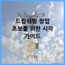 드랍쉬핑 창업 초보를 위한 시작 가이드