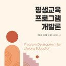 평생교육프로그램개발론 | (책) 평생교육 프로그램 개발론
