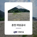 춘천 마당공사 레미콘 타설부터 자갈 마감까지 A to Z