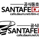 ▶ 싼타페DM 공식동호회 ◀ 스티커 2차 시안입니다.^^ 이미지