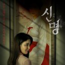 영화 신명 개봉 줄거리 출연진 정보 주의할 점 스포 없음