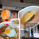 카페나하서울 - 13972 | 내돈내산 망원 일본 가정집 감성 줄서서먹는 오므라이스 맛집 카페 나하