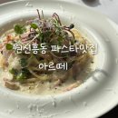 흥도초등학교 | 대전 원신흥동 맛집 ‘아르떼(ARTE)’ 점심특선 솔직후기
