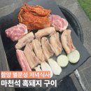한옥체험관 | 함양 별문성 한옥체험관 마천석 돌판 바베큐 가격 조식 후기