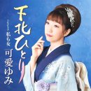 下北ひとり - 河愛ゆみ [시모키타 히토리 - 카와이 유미] 이미지