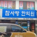 함평한의원 이미지