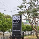 카페엘리(CAFE ELLY) | 안산 신길동에서 빵이 정말 맛있는 감성카페, 엘리 ELLY 베이커리 카페 솔직후기