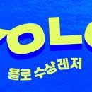 욜로수상레저
