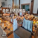 신촌리빵집 | [춘천 빵집] 신촌리빵집 빵지순례 필수 코스 포장 후기