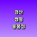 부제리 | 경산시 근처 캠핑용품 파는곳 추천 매장 캠핑의자 정보 캠핑용품점 릴선 페어 타프 텐트