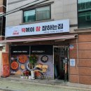 떡볶이참잘하는집떡참성북안암점